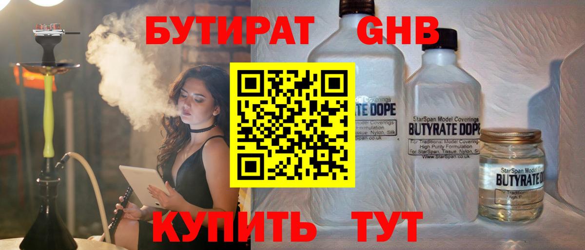 Пятигорск  БУТИРАТ  Вход с VPN  БУТИРАТ GHB 