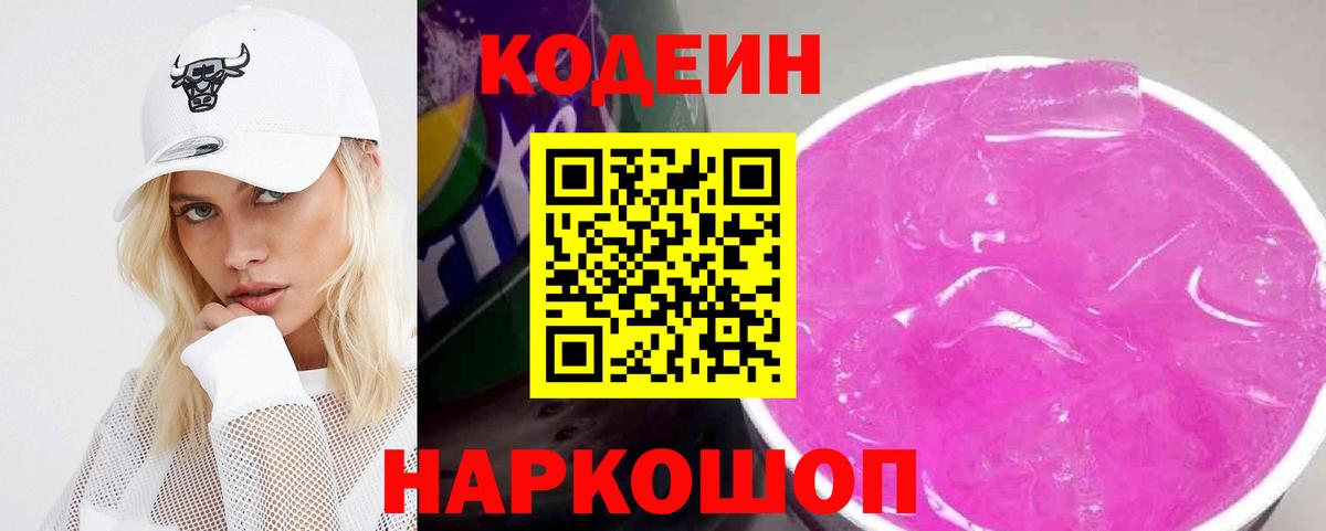 Codein Purple Drank  Вход с VPN  Пятигорск 