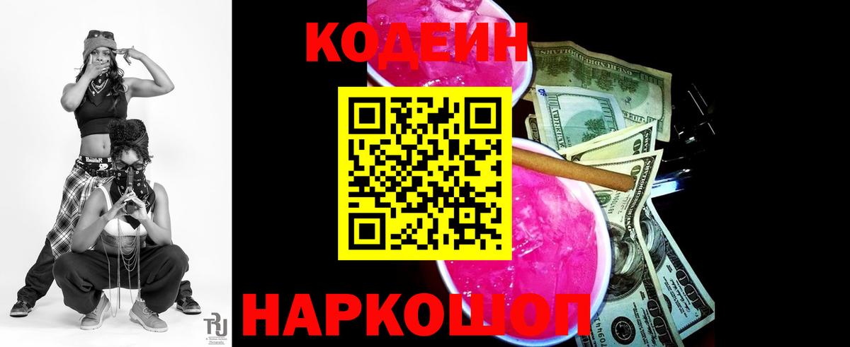 Кодеин Purple Drank Пятигорск